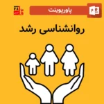 پاورپوینت روانشناسی رشد