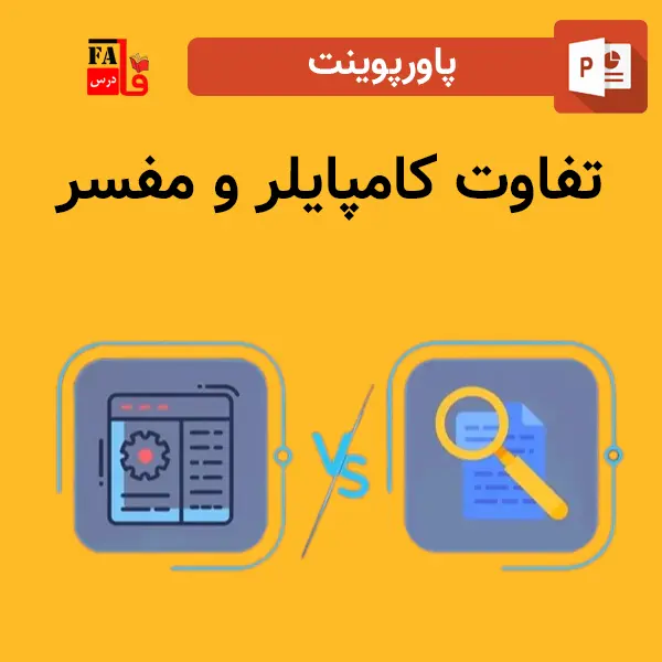 پاورپوینت تفاوت کامپایلر و مفسر