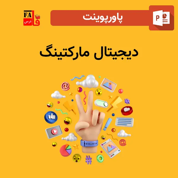 پاورپوینت دیجیتال مارکتینگ