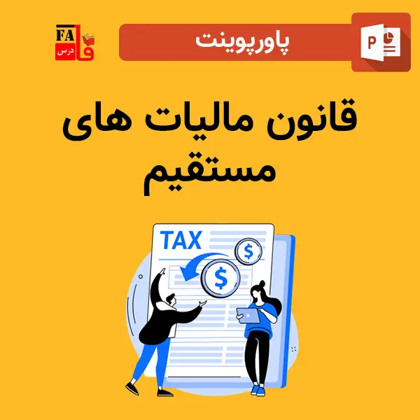 پاورپوینت قانون مالیات های مستقیم