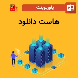 پاورپوینت هاست دانلود