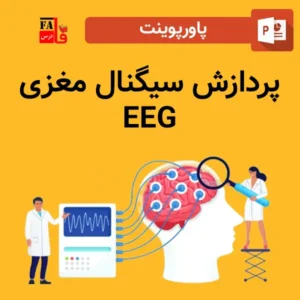 پاورپوینت پردازش سیگنال مغزی EEG