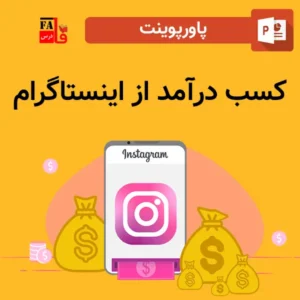 پاورپوینت کسب درآمد از اینستاگرام