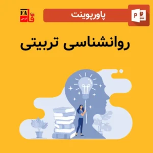 پاورپوینت روانشناسی تربیتی