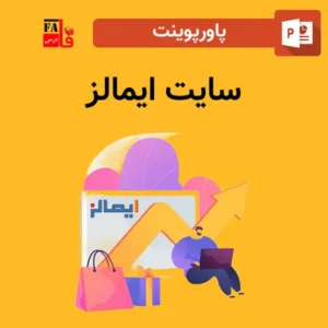 پاورپوینت سایت ایمالز