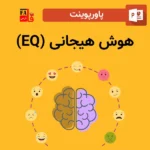پاورپوینت هوش هیجانی (EQ)
