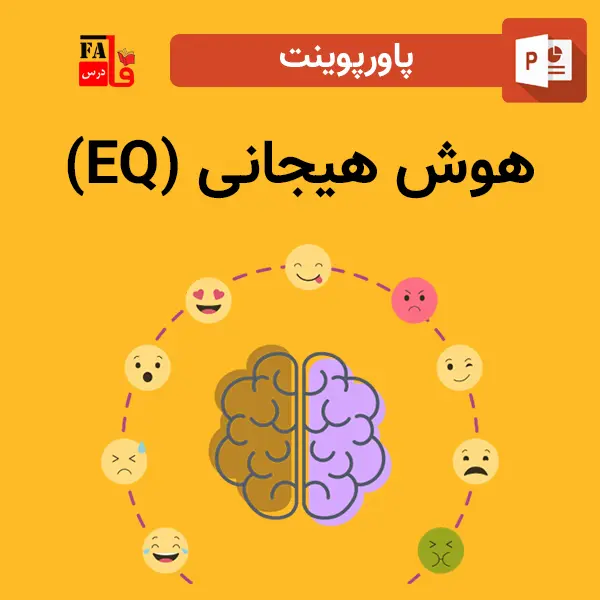 پاورپوینت هوش هیجانی (EQ)