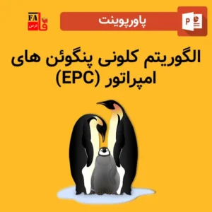 پاورپوینت الگوریتم کلونی پنگوئن های امپراتور (EPC)