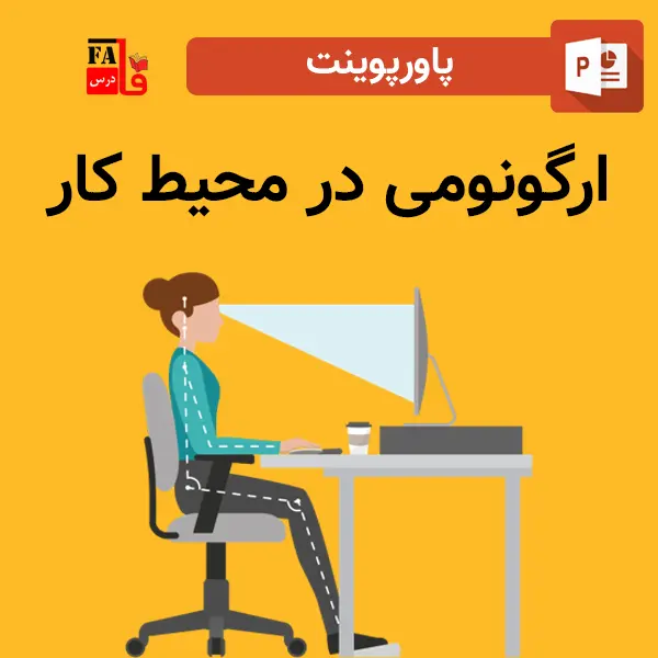 پاورپوینت ارگونومی در محیط کار