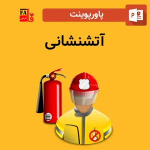 پاورپوینت آتش نشانی