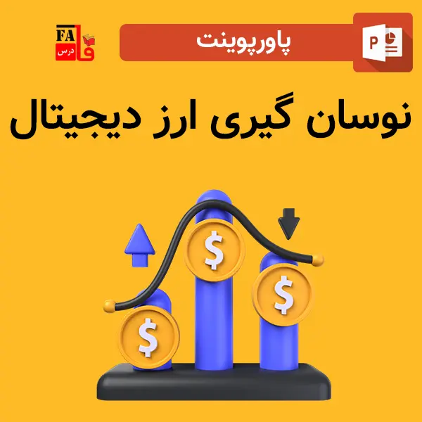 پاورپوینت نوسان گیری ارز دیجیتال