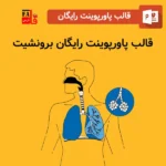 قالب پاورپوینت آماده رایگان برونشیت