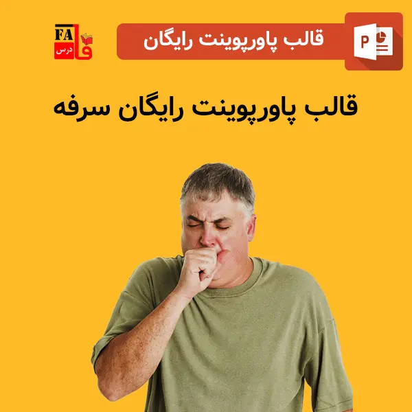 قالب پاورپوینت آماده رایگان سرفه