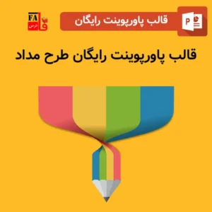 قالب پاورپوینت آماده رایگان طرح مداد