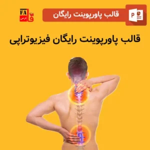 قالب پاورپوینت آماده رایگان فیزیوتراپی