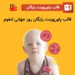 قالب پاورپوینت آماده رایگان روز جهانی لنفوم