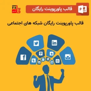 قالب پاورپوینت آماده رایگان بازاریابی شبکه های اجتماعی