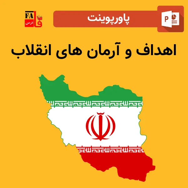 پاورپوینت اهداف و آرمان های انقلاب