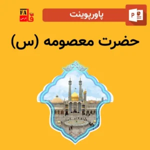 پاورپوینت حضرت معصومه (س)