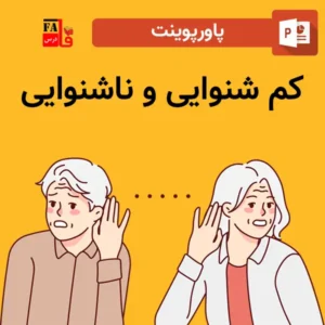 پاورپوینت کم شنوایی و ناشنوایی