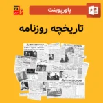 پاورپوینت تاریخچه روزنامه