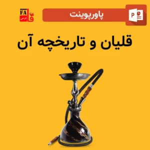 پاورپوینت قلیان و تاریخچه آن