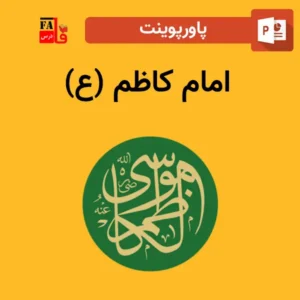 پاورپوینت امام کاظم (ع)