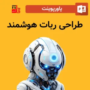 پاورپوینت طراحی ربات هوشمند