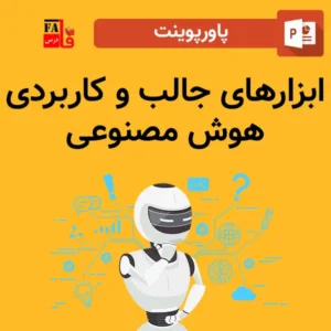 پاورپوینت ابزارهای جالب و کاربردی هوش مصنوعی