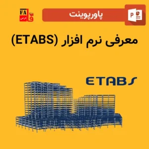 پاورپوینت معرفی نرم افزار (ETABS)