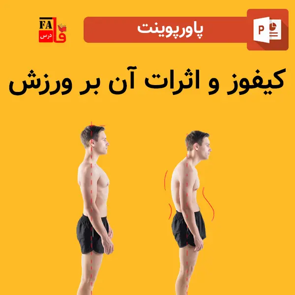 پاورپوینت کیفوز و اثرات آن بر ورزش