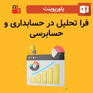 پاورپوینت فرا تحلیل در حسابداری و حسابرسی