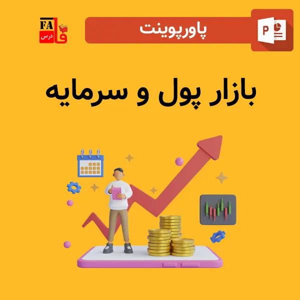 پاوپوینت بازار پول و سرمایه