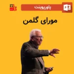 پاورپوینت مورای گلمن