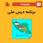 پاورپوینت برنامه درس ملی