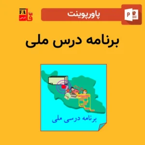 پاورپوینت برنامه درس ملی