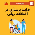 پاورپوینت فرایند پرستاری در اختلالات روانی