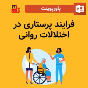 پاورپوینت فرایند پرستاری در اختلالات روانی