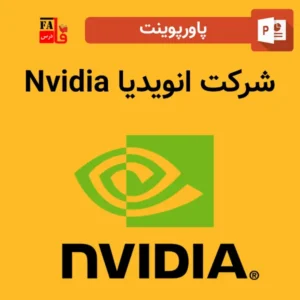 پاورپوینت شرکت انویدیا Nvidia