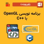پاورپوینت برنامه نویسی OpenGL با ++C
