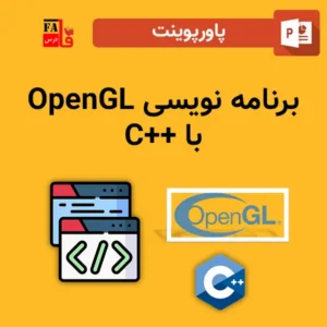 پاورپوینت برنامه نویسی OpenGL با ++C