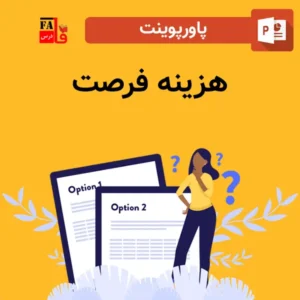 پاورپوینت هزینه فرصت