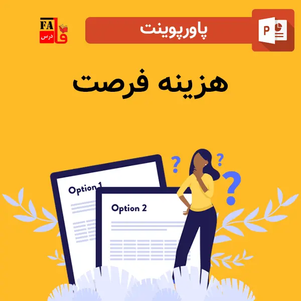 پاورپوینت هزینه فرصت