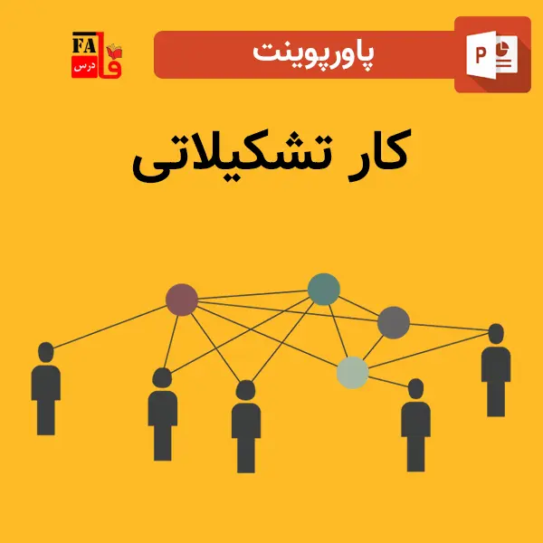 پاورپوینت کار تشکیلاتی