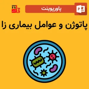 پاورپوینت پاتوژن و عوامل بیماری زا