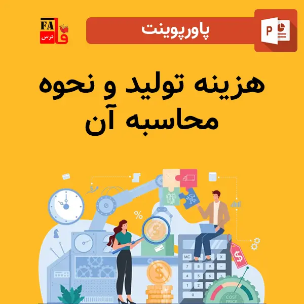 پاورپوینت هزینه تولید و نحوه محاسبه آن