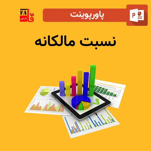 پاورپوینت نسبت مالکانه