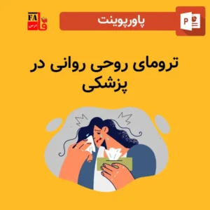 پاورپوینت ترومای روحی روانی در پزشکی