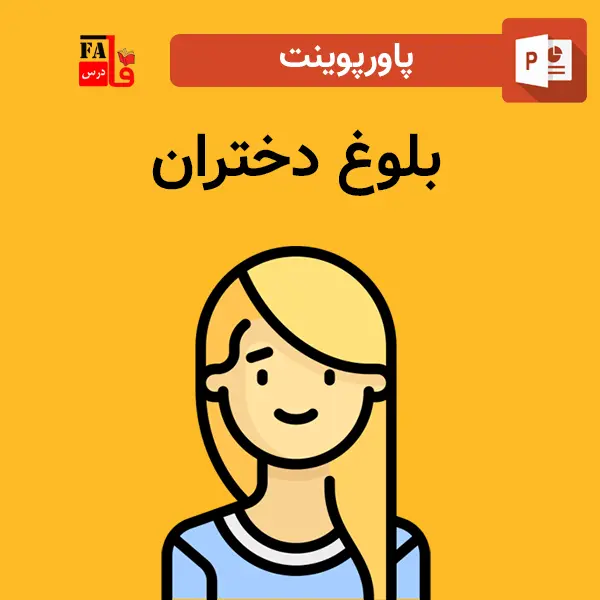 پاورپوینت بلوغ دختران