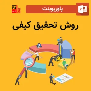 پاورپوینت روش تحقیق کیفی